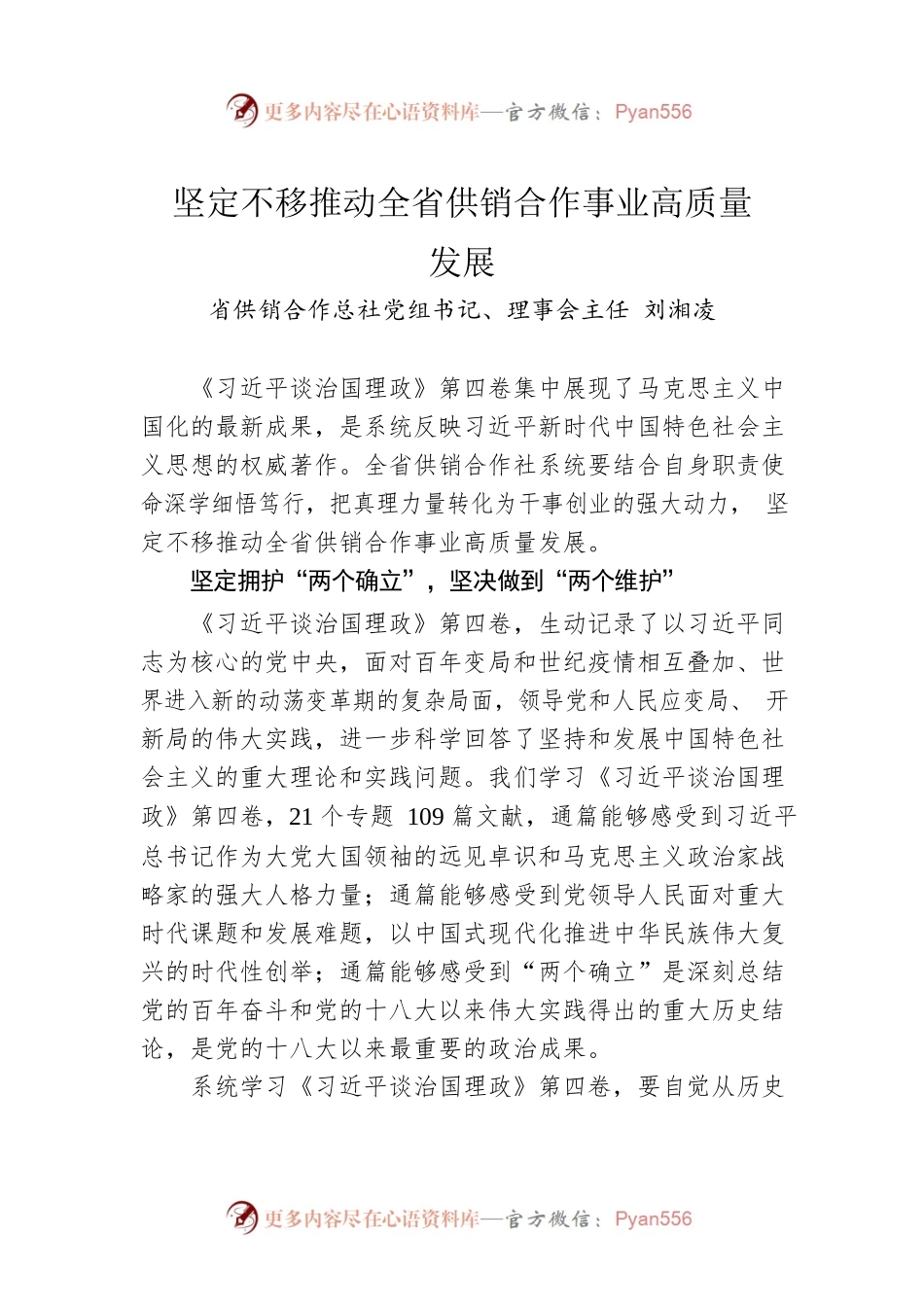 读懂用好《习近平谈治国理政》第四卷——坚定不移推动全省供销合作事业高质量发展.docx_第1页