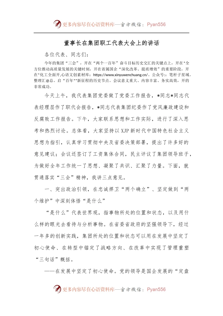 董事长在集团职工代表大会上的讲话.docx_第1页