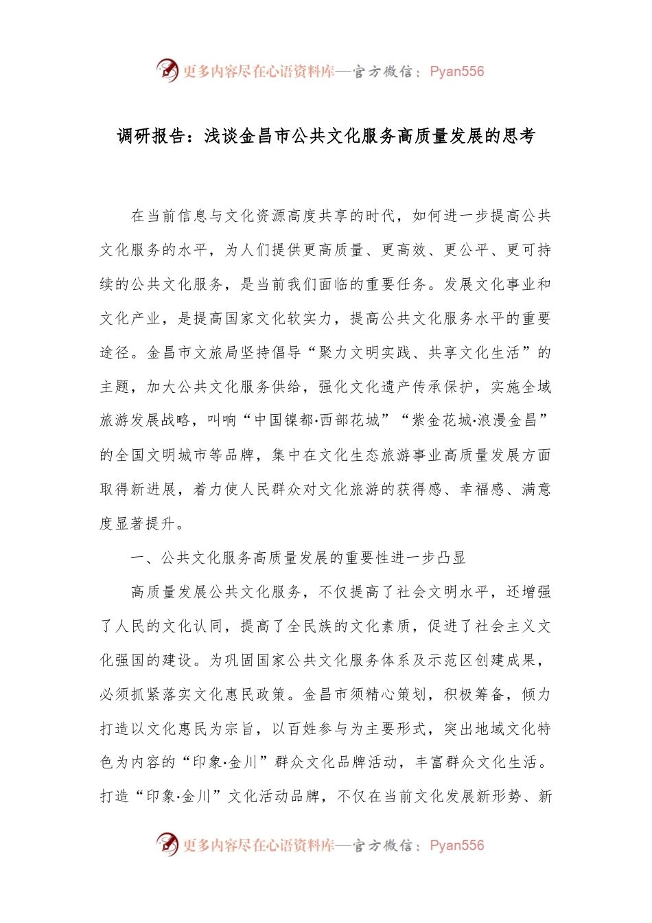 调研报告：浅谈金昌市公共文化服务高质量发展的思考.docx_第1页
