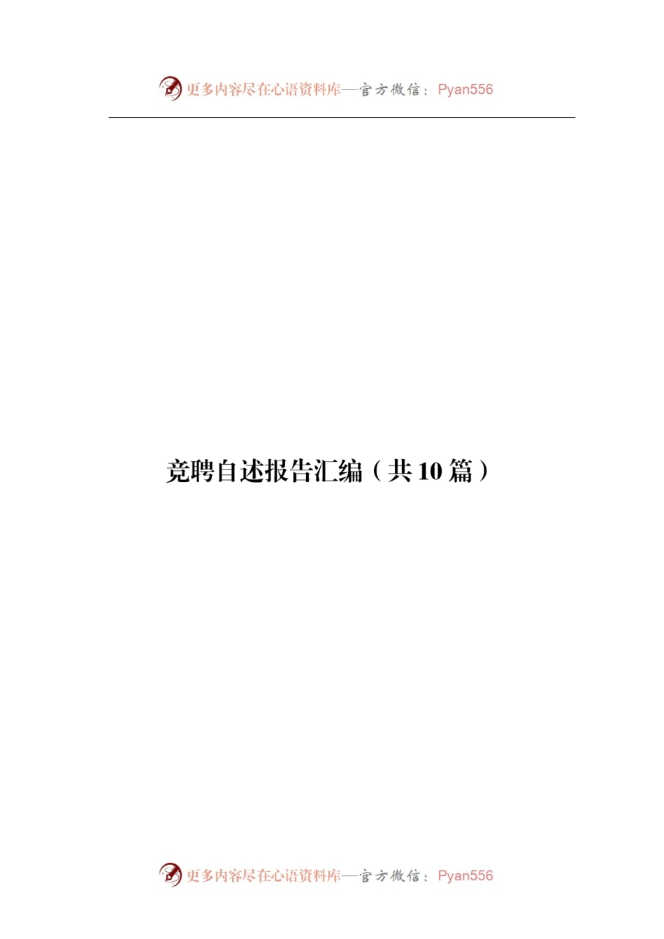 竞聘自述报告汇编（共10篇）.docx_第1页