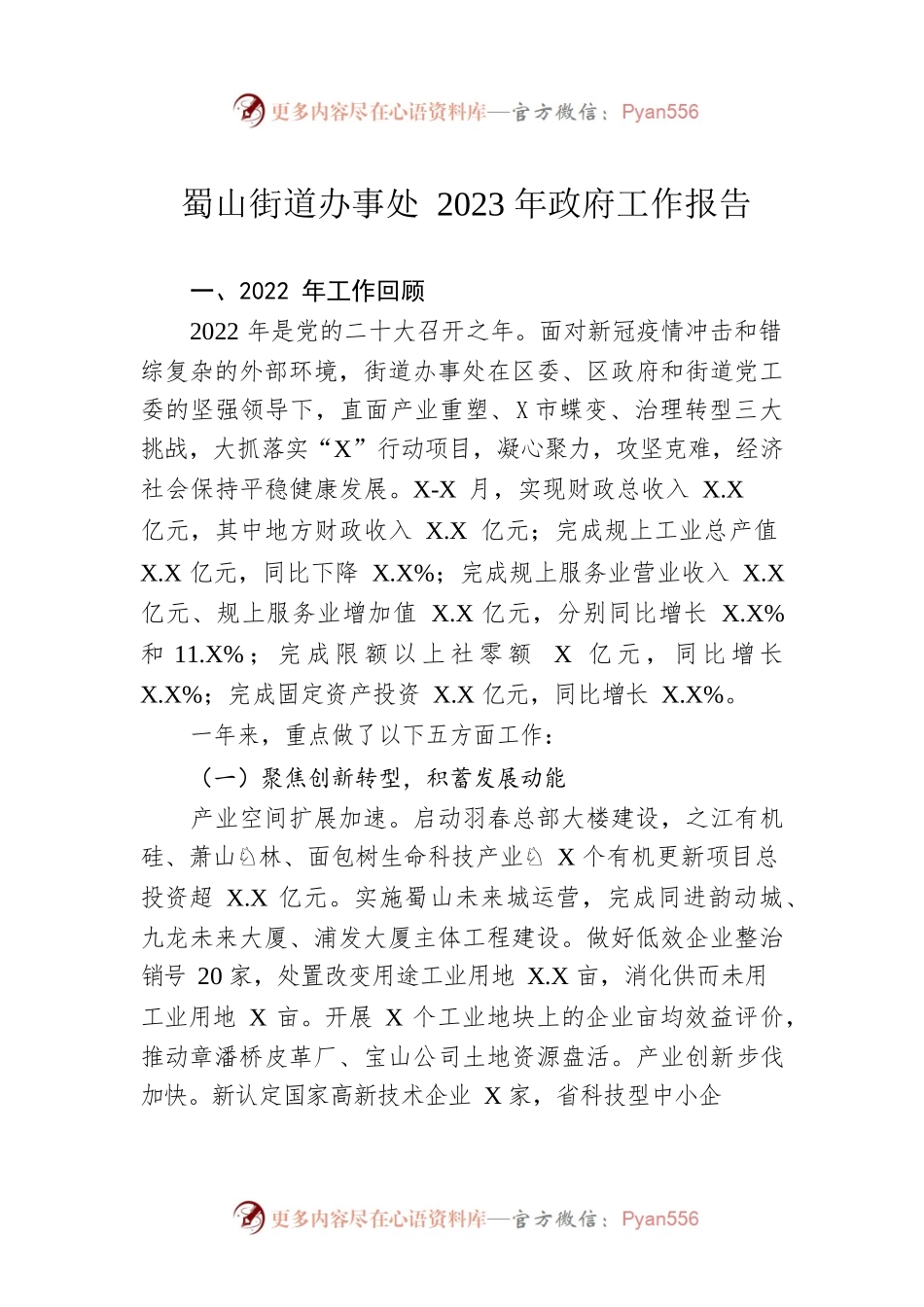 蜀山街道办事处2023年政府工作报告（20230111-仅供阅读）.docx_第1页