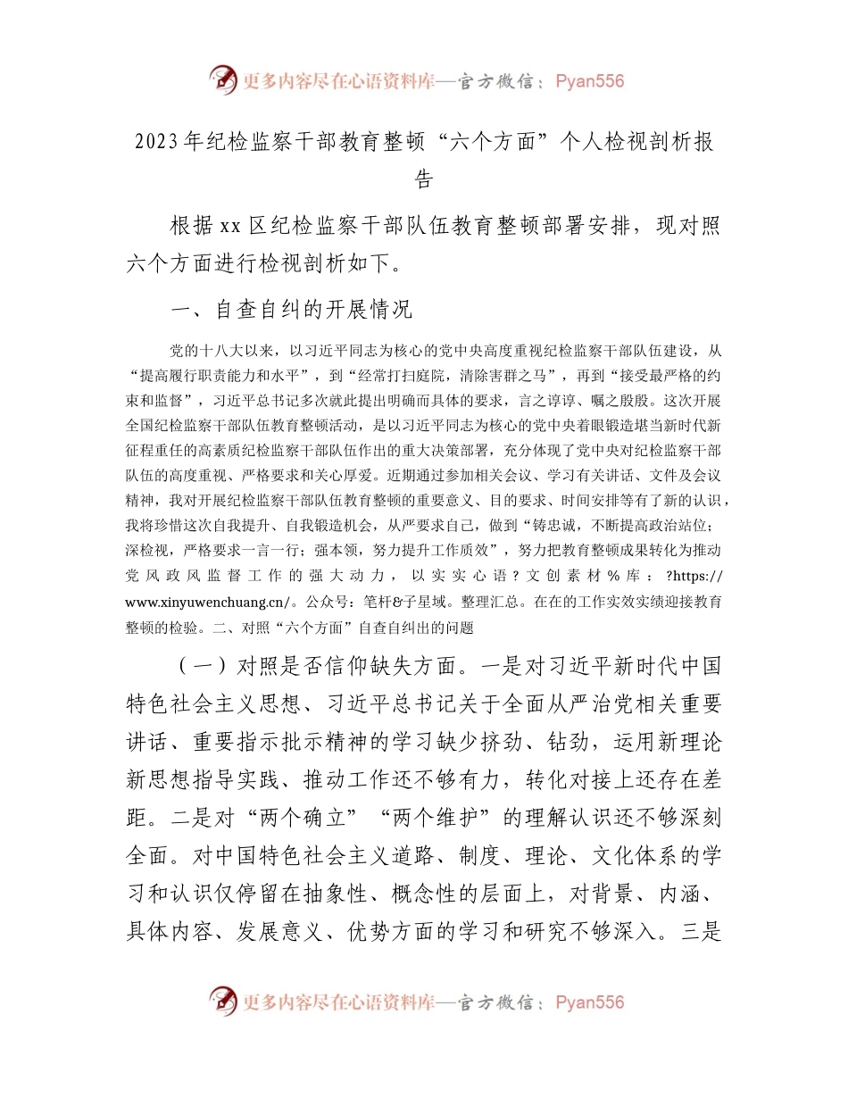 纪检监察干部教育整顿“六个方面”个人检视剖析3100字.docx_第1页