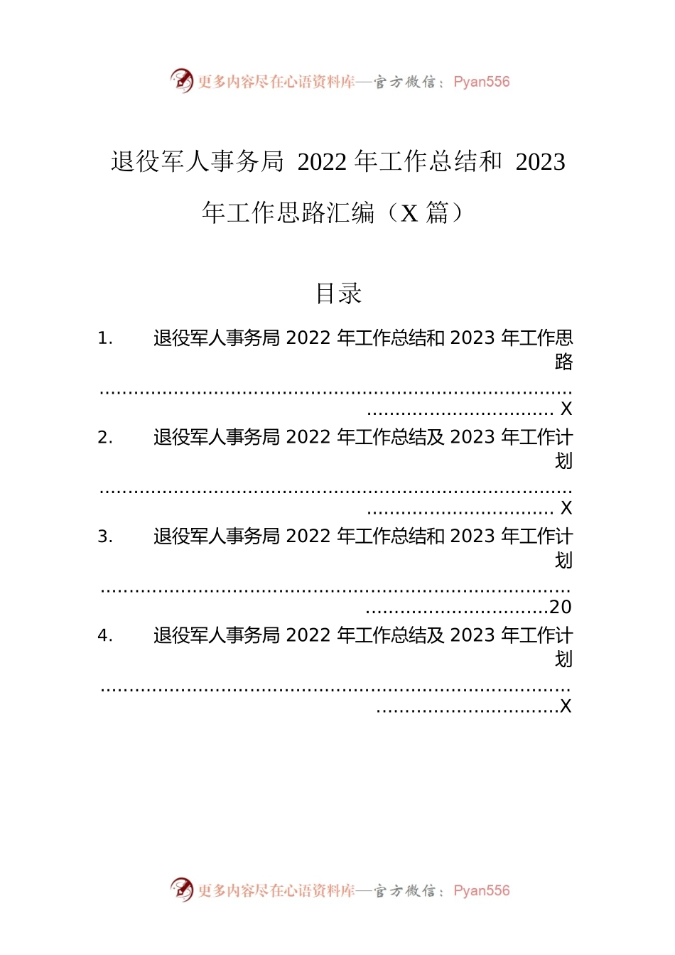 退役军人事务局2022年工作总结和2023年工作思路汇编（4篇）.docx_第1页