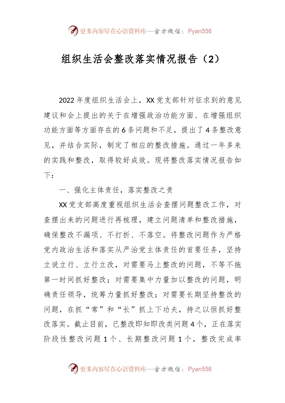 组织生活会整改落实情况报告（2）.docx_第1页