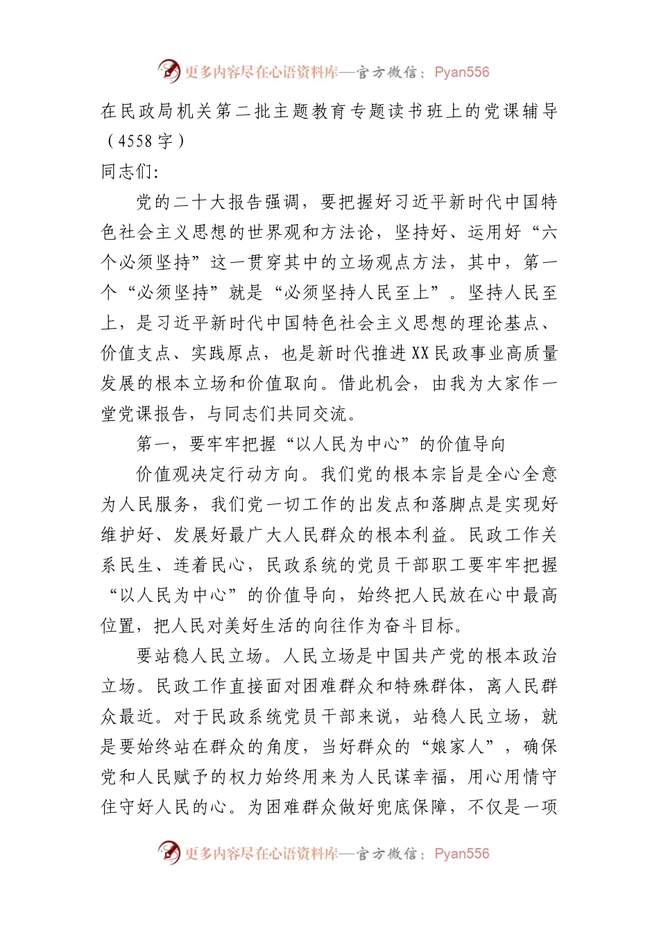 第二批主题教育专题读书班上的党课辅导（民政）.docx_第1页