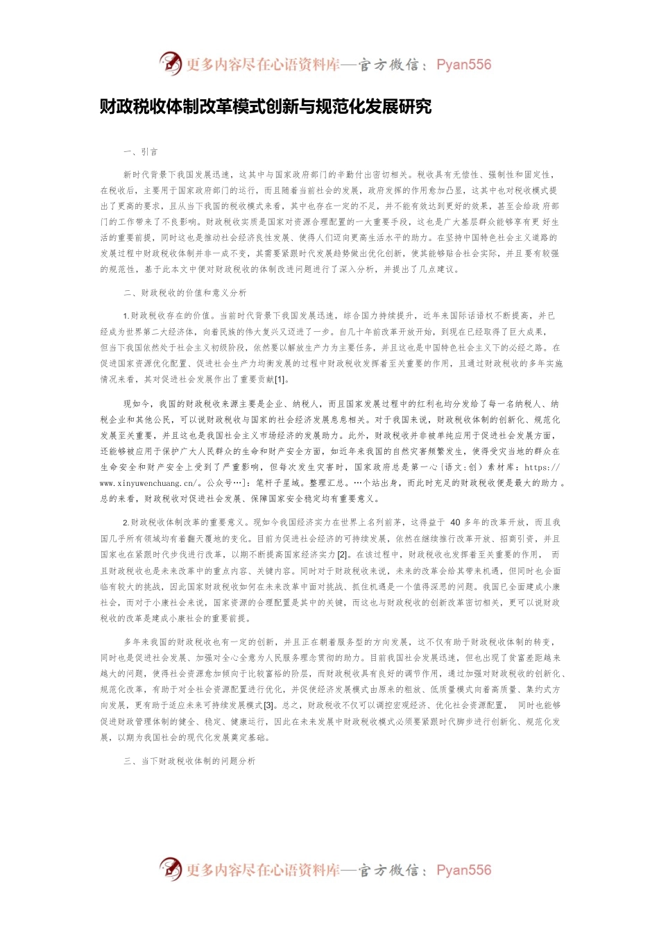 财政税收体制改革模式创新与规范化发展研究.docx_第1页