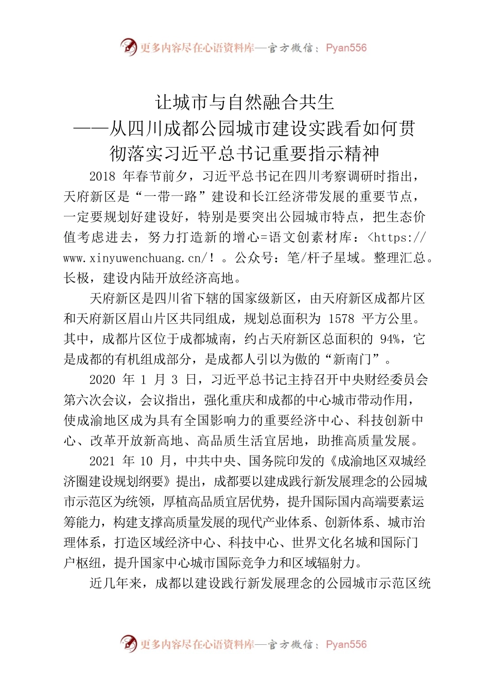 让城市与自然融合共生——从四川成都公园城市建设实践看如何贯彻落实习近平总书记重要指示精神.docx_第1页
