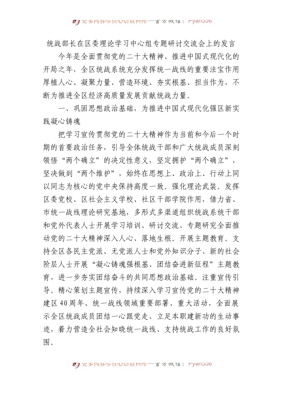 统战部长在区委理论学习中心组专题研讨交流会上的发言.docx_第1页