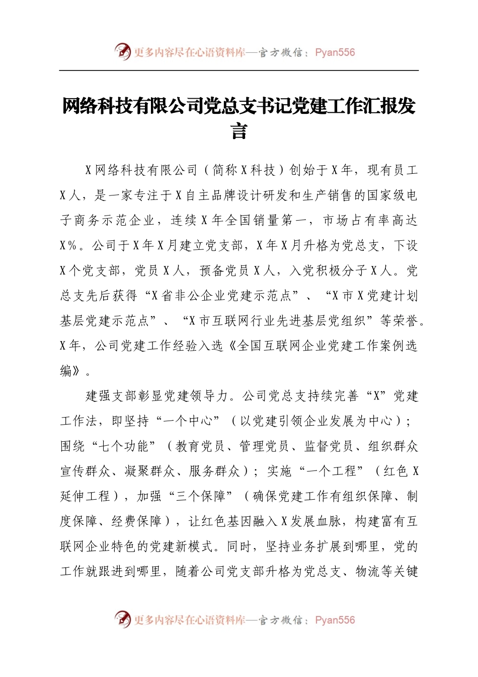 网络科技有限公司党总支书记党建工作汇报发言.docx_第1页