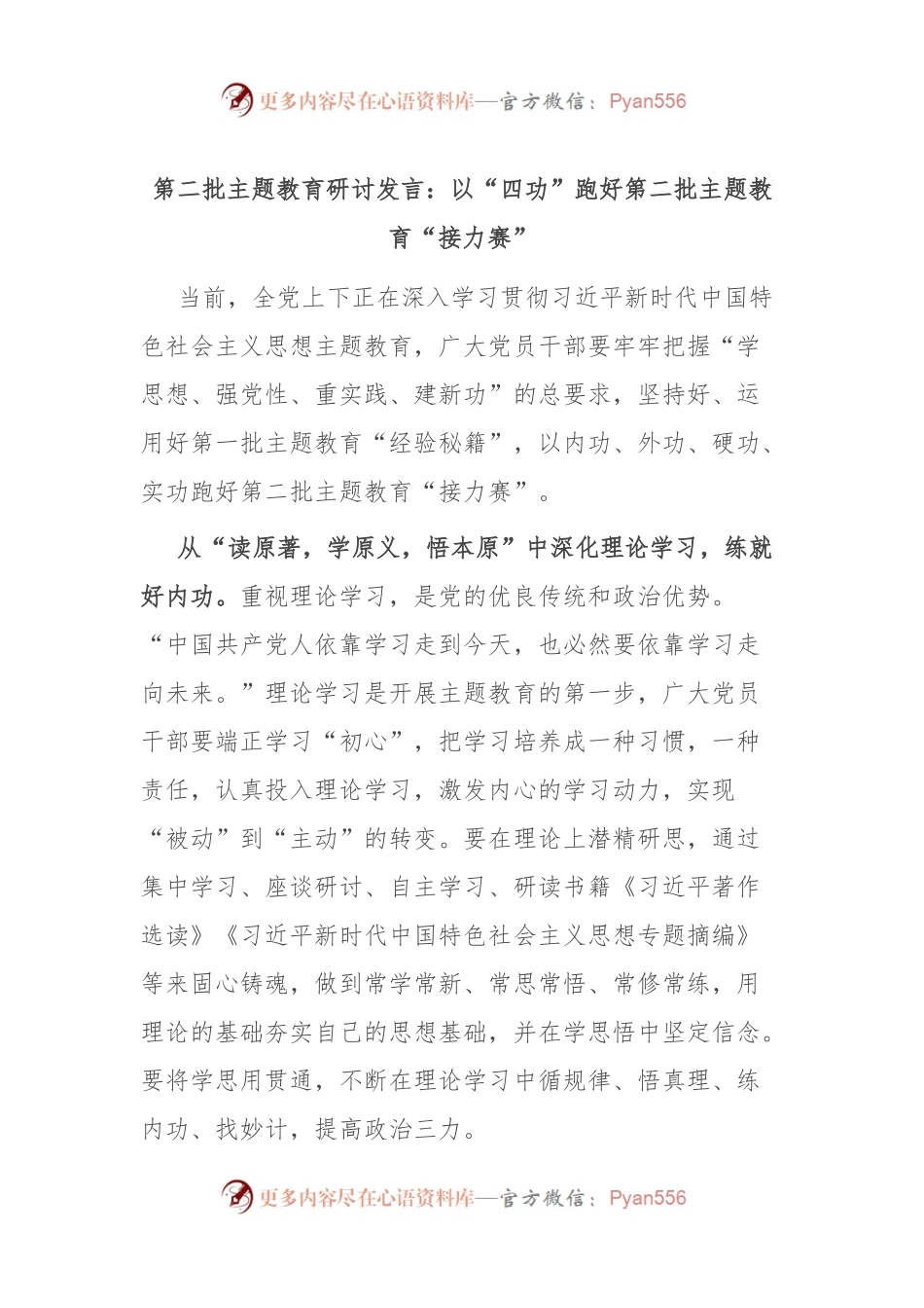 第二批主题教育研讨发言：以“四功”跑好第二批主题教育“接力赛”.docx_第1页