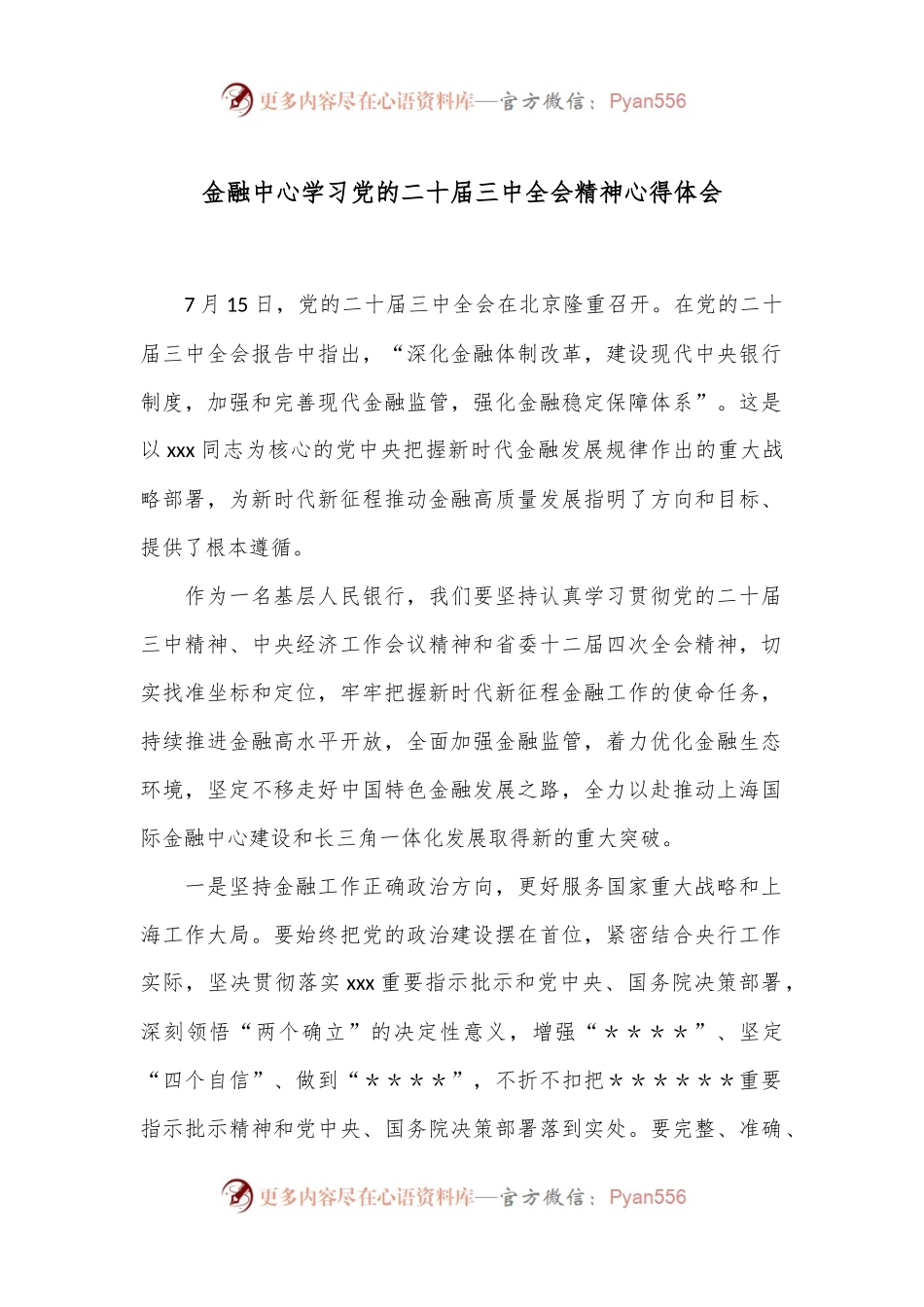 金融中心学习党的二十届三中全会精神心得体会.docx_第1页