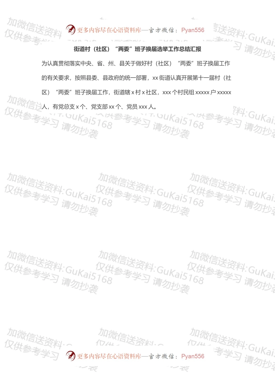 街道村（社区）“两委”班子换届选举工作总结报告.docx_第1页