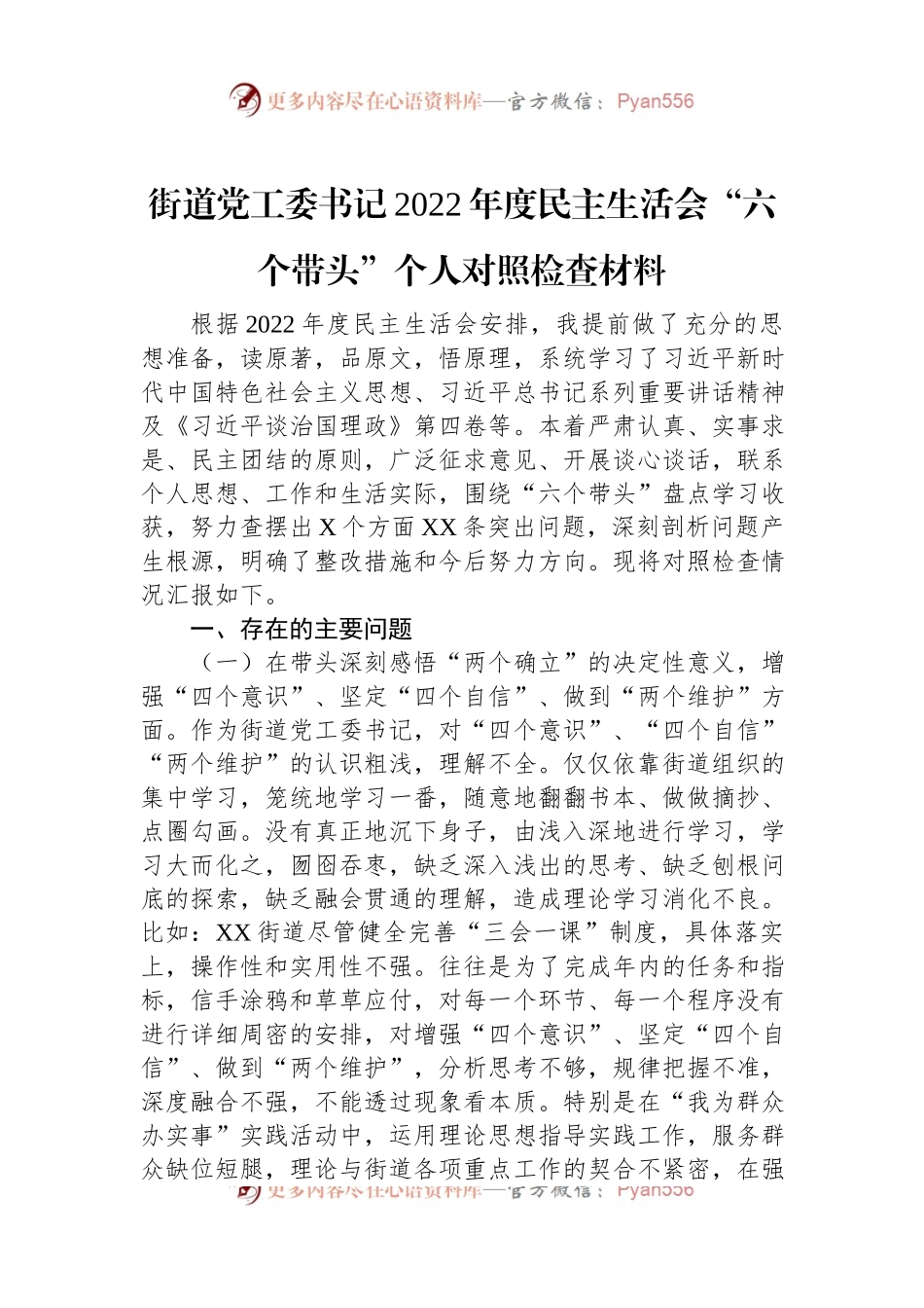 街道党工委书记2022年度民主生活会“六个带头”个人对照检查材料.docx_第1页