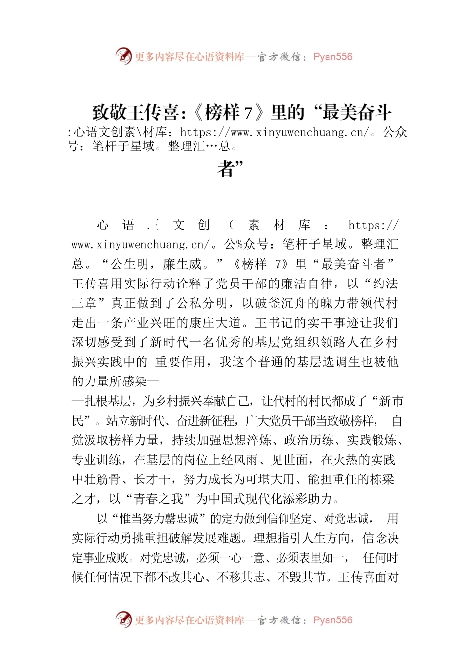致敬王传喜：《榜样7》里的“最美奋斗者”.docx_第1页