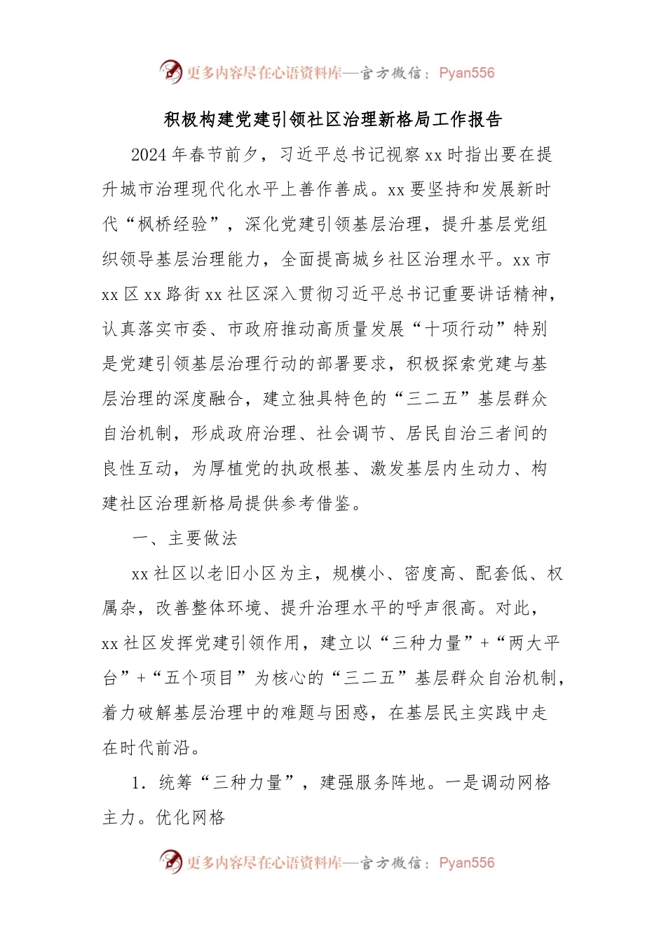 积极构建党建引领社区治理新格局工作报告.docx_第1页