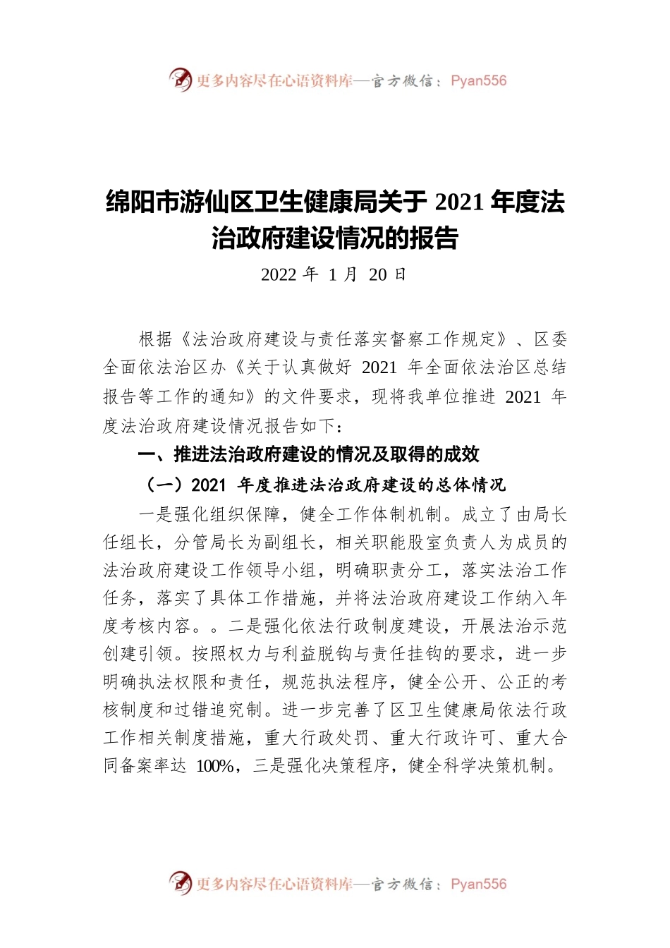 绵阳市游仙区卫生健康局关于2021年度法治政府建设情况的报告（20220120）.docx_第1页