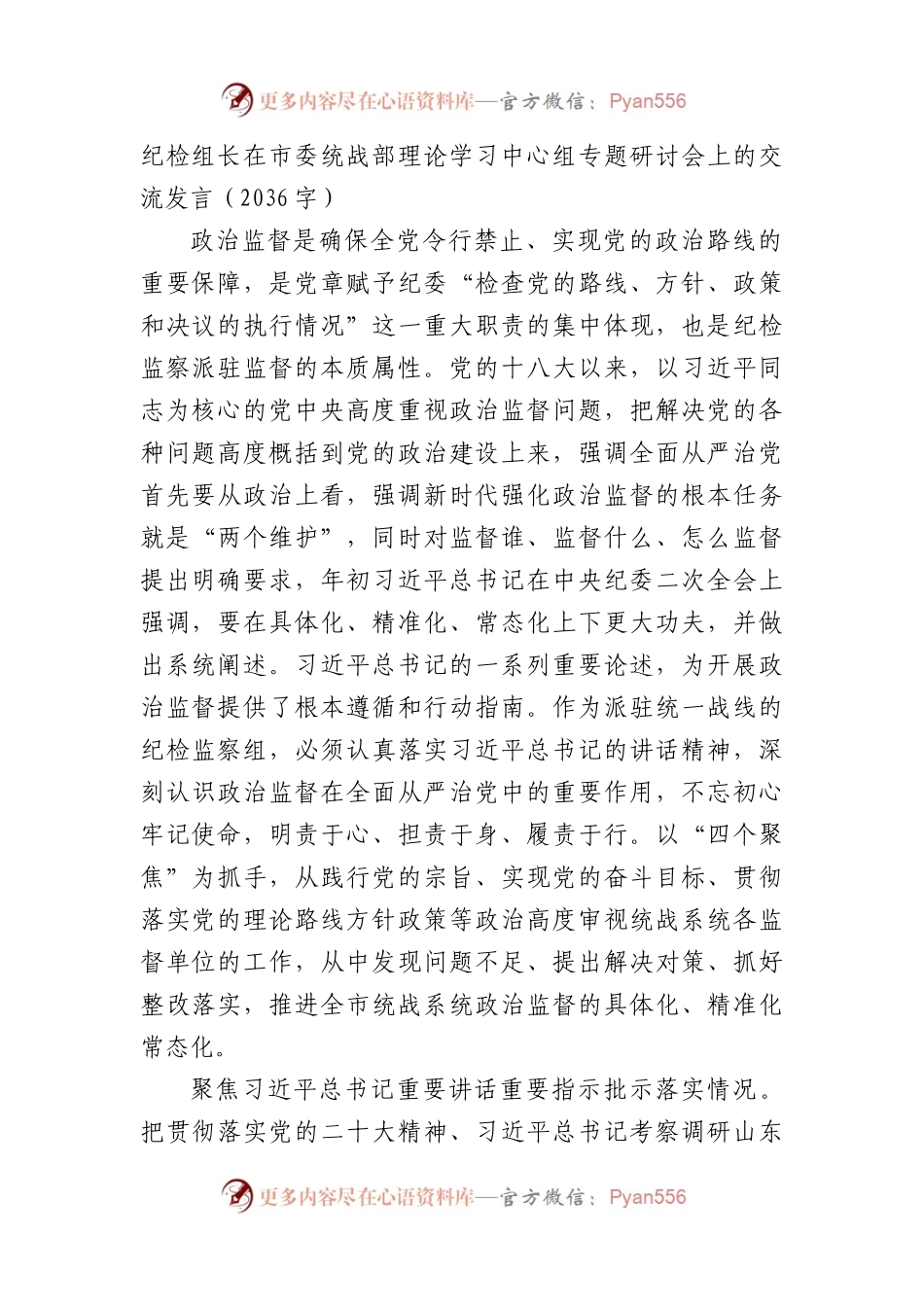 纪检组长在市委统战部理论学习中心组专题研讨会上的交流发言.docx_第1页