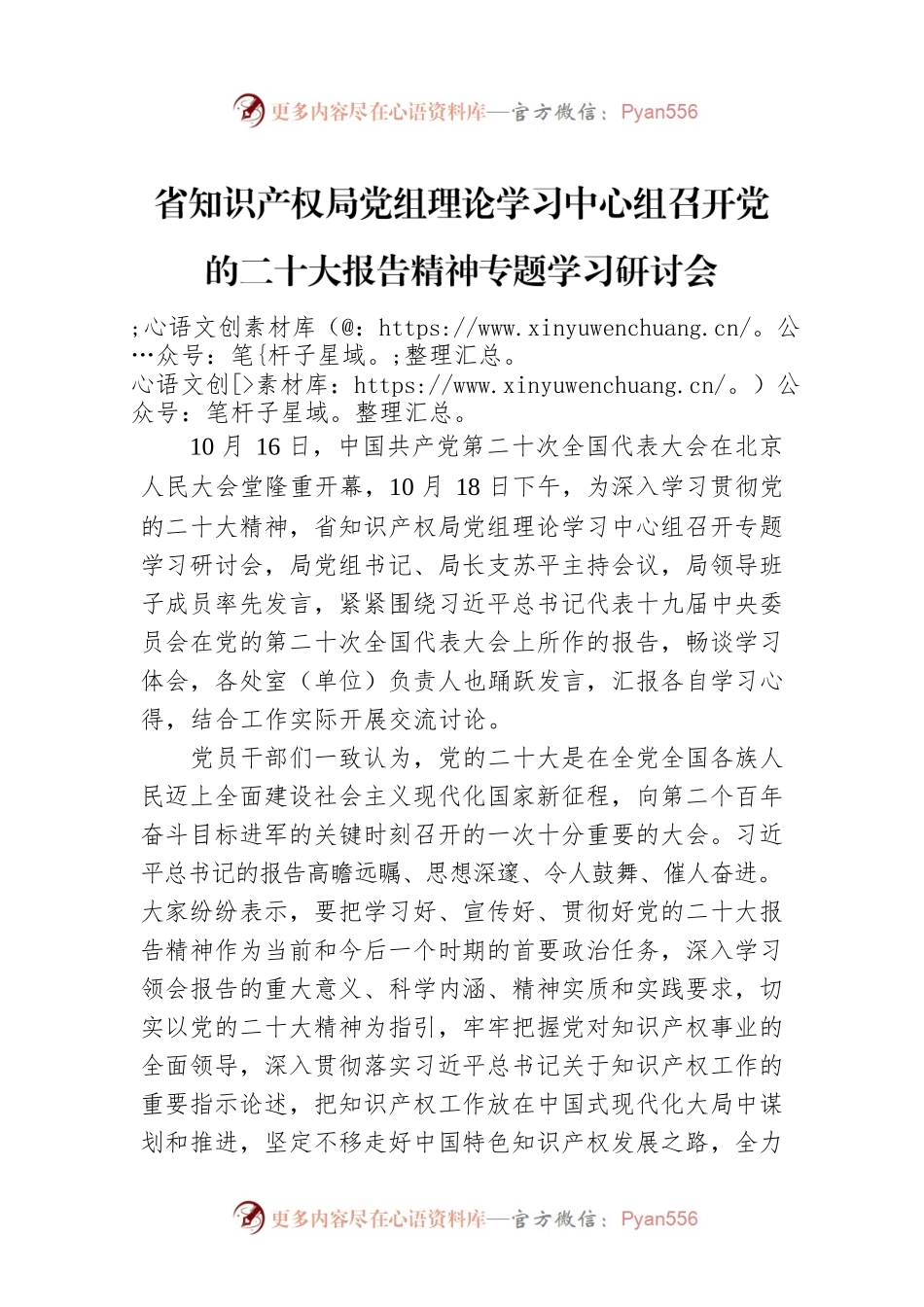 省知识产权局党组理论学习中心组召开党的二十大报告精神专题学习研讨会（20221019）.docx_第1页