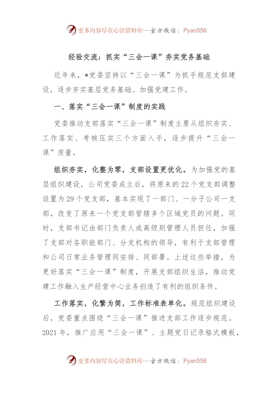 经验交流：抓实“三会一课” 夯实党务基础.docx_第1页