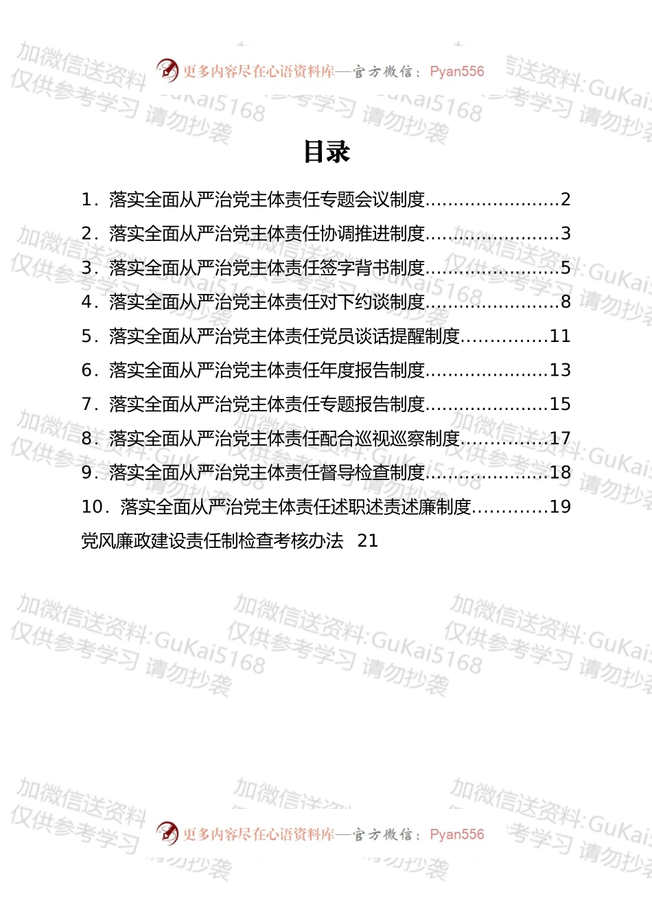 街道落实全面从严治党主体责任工作制度汇编.docx_第1页