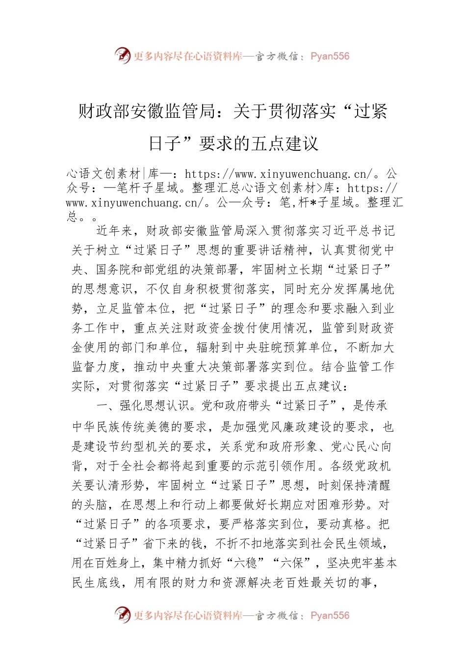 财政部安徽监管局：关于贯彻落实“过紧日子”要求的五点建议.docx_第1页