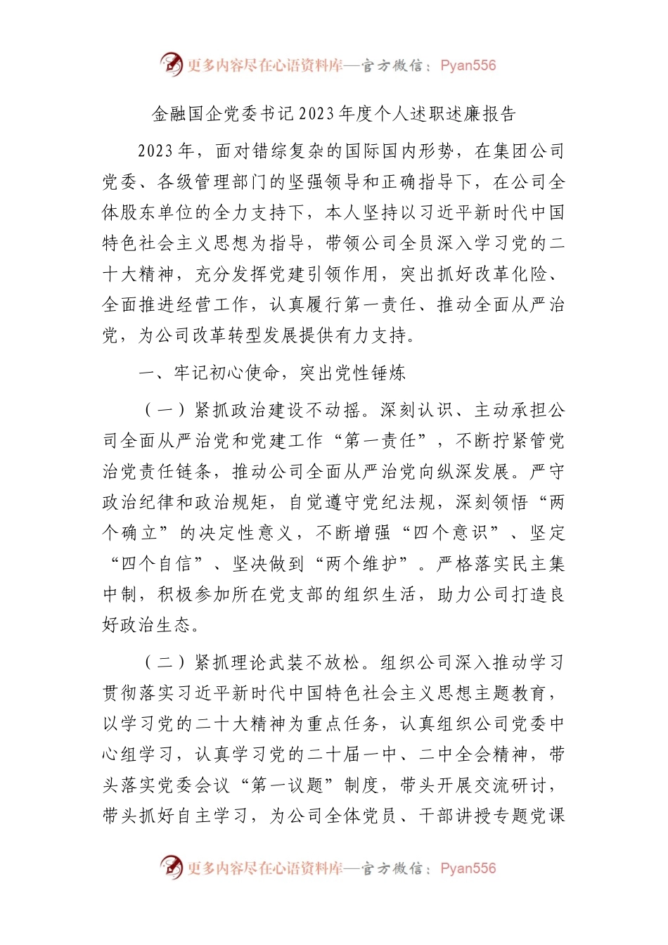 金融国企公司党委书记2023年度个人述职述廉报告3200字.docx_第1页