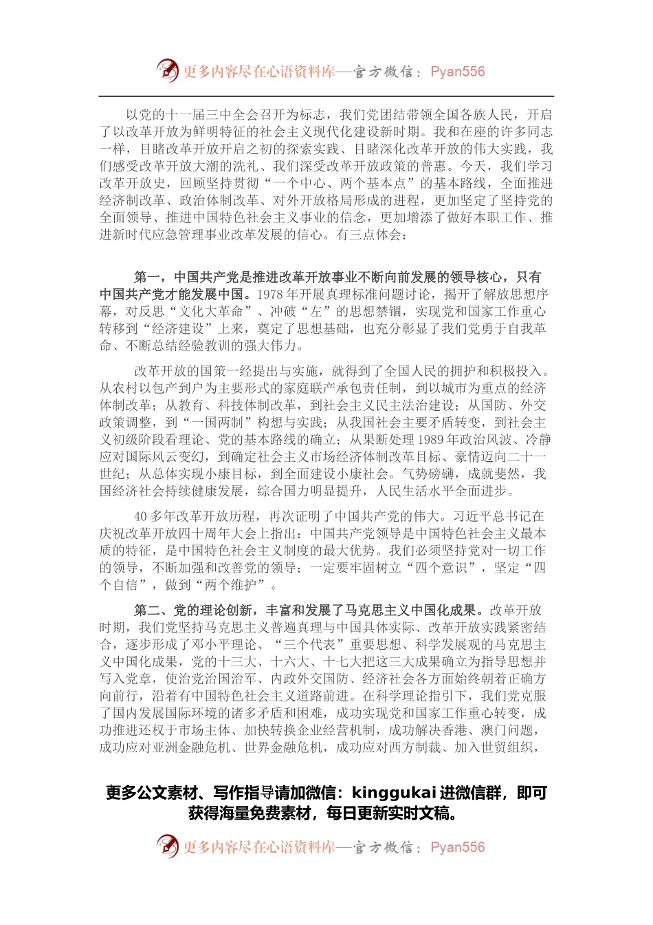 研讨发言：坚持党的全面领导 推进新时代应急管理事业改革发展信心.docx_第1页