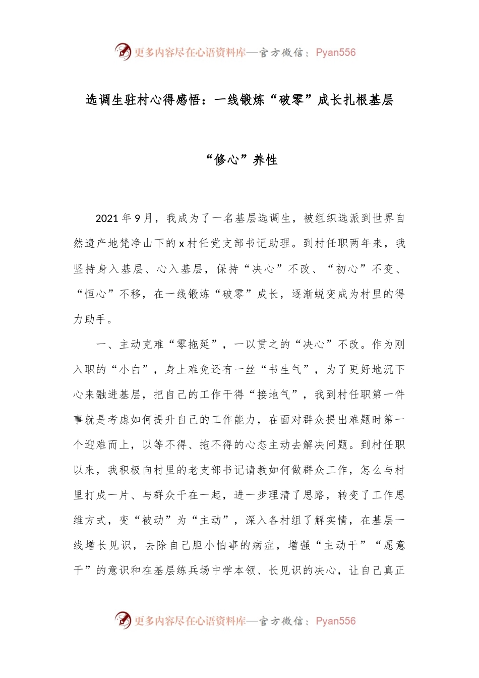选调生驻村心得感悟：一线锻炼“破零”成长扎根基层“修心”养性.docx_第1页