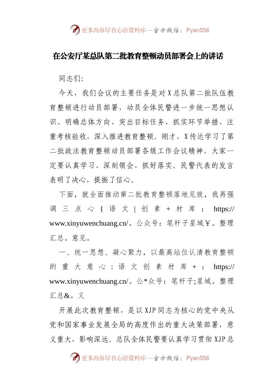 第二批教育整顿动员部署会上的讲话（GA）.docx_第1页