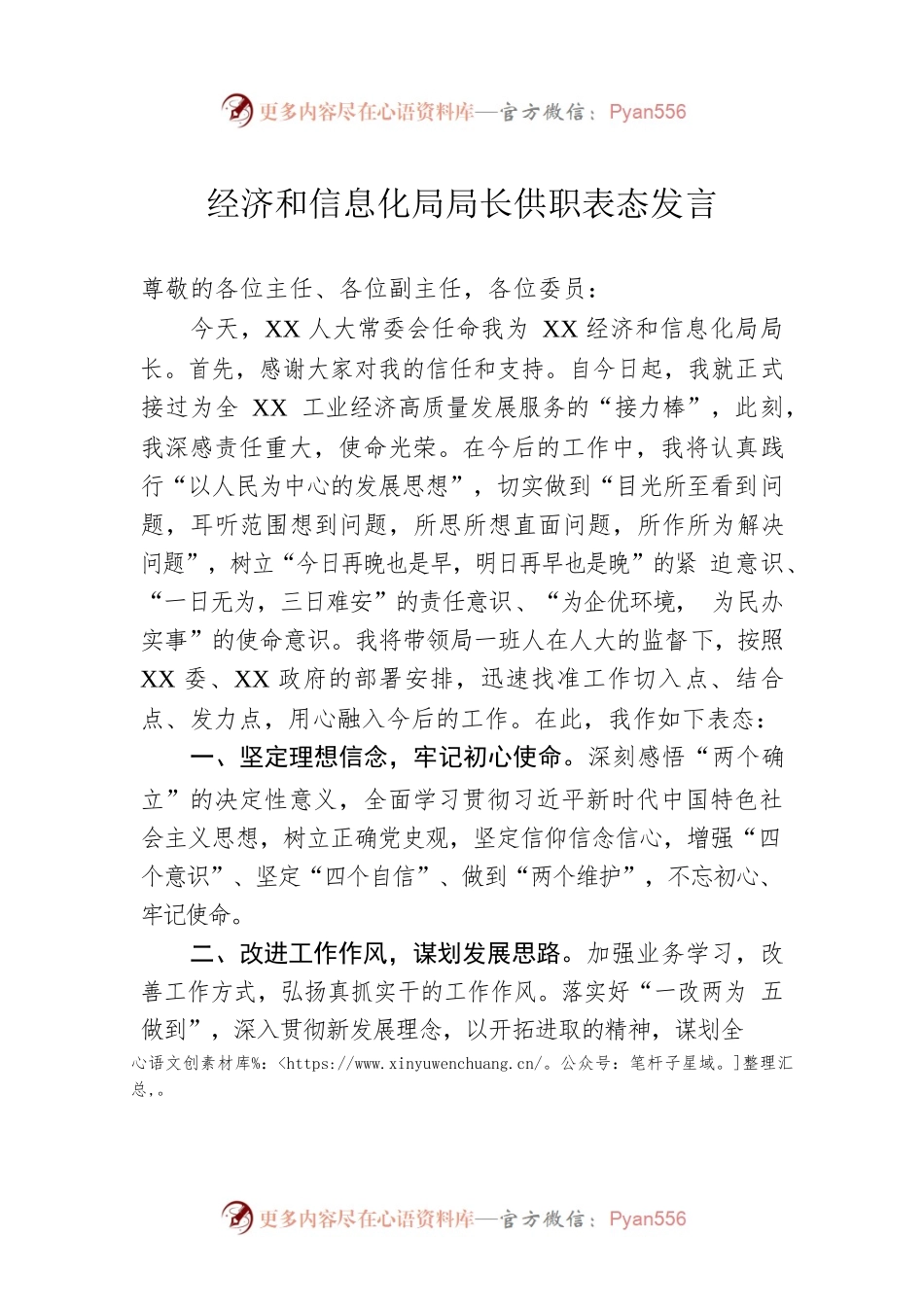 经济和信息化局局长供职表态发言.docx_第1页