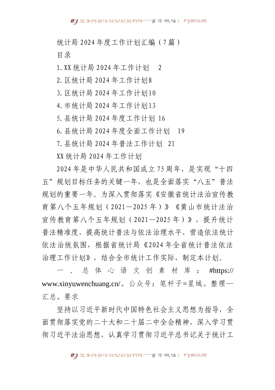 统计局2024年度工作计划汇编（7篇）.docx_第1页