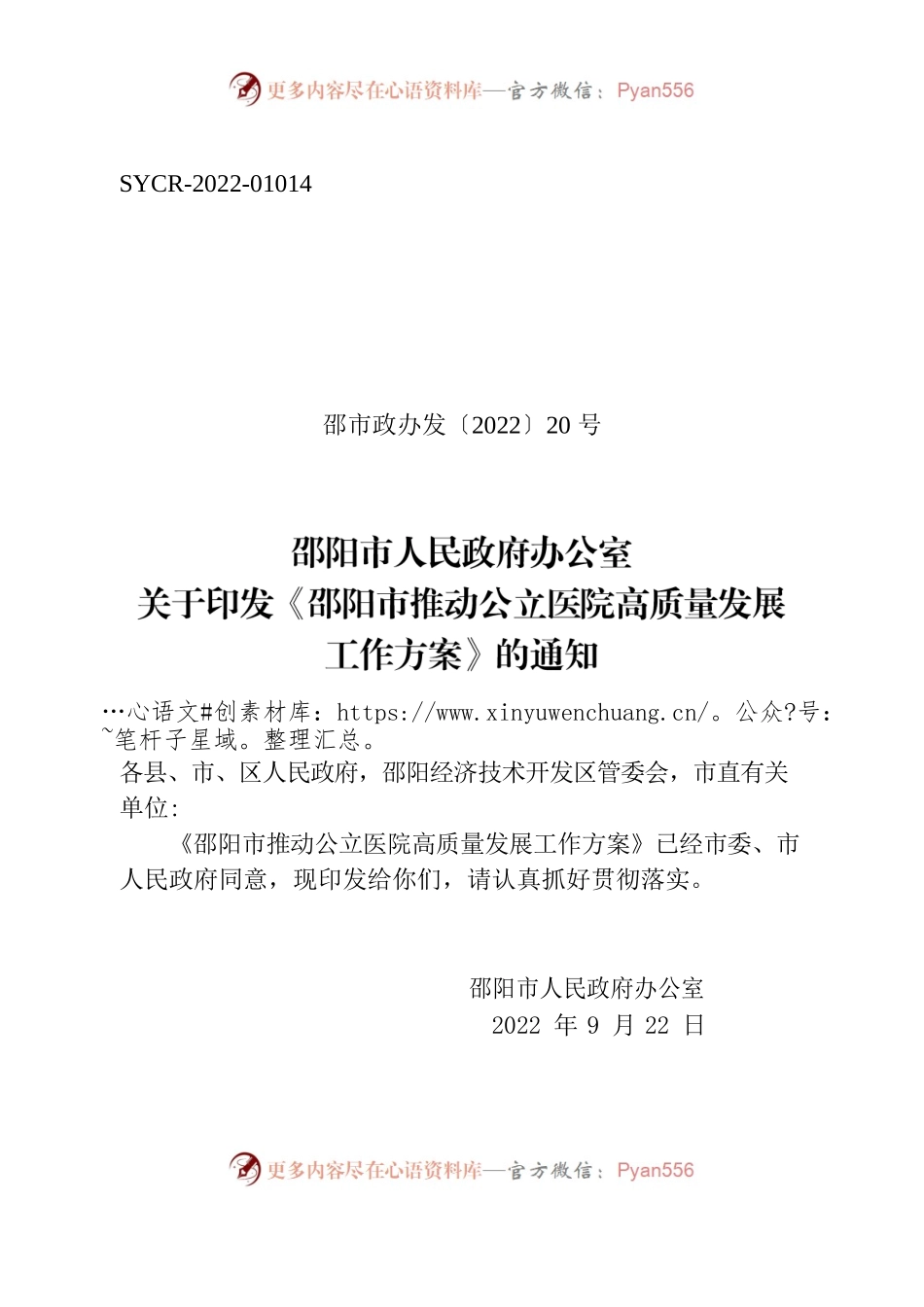 邵阳市人民政府办公室关于印发《邵阳市推动公立医院高质量发展工作方案》的通知.docx_第1页