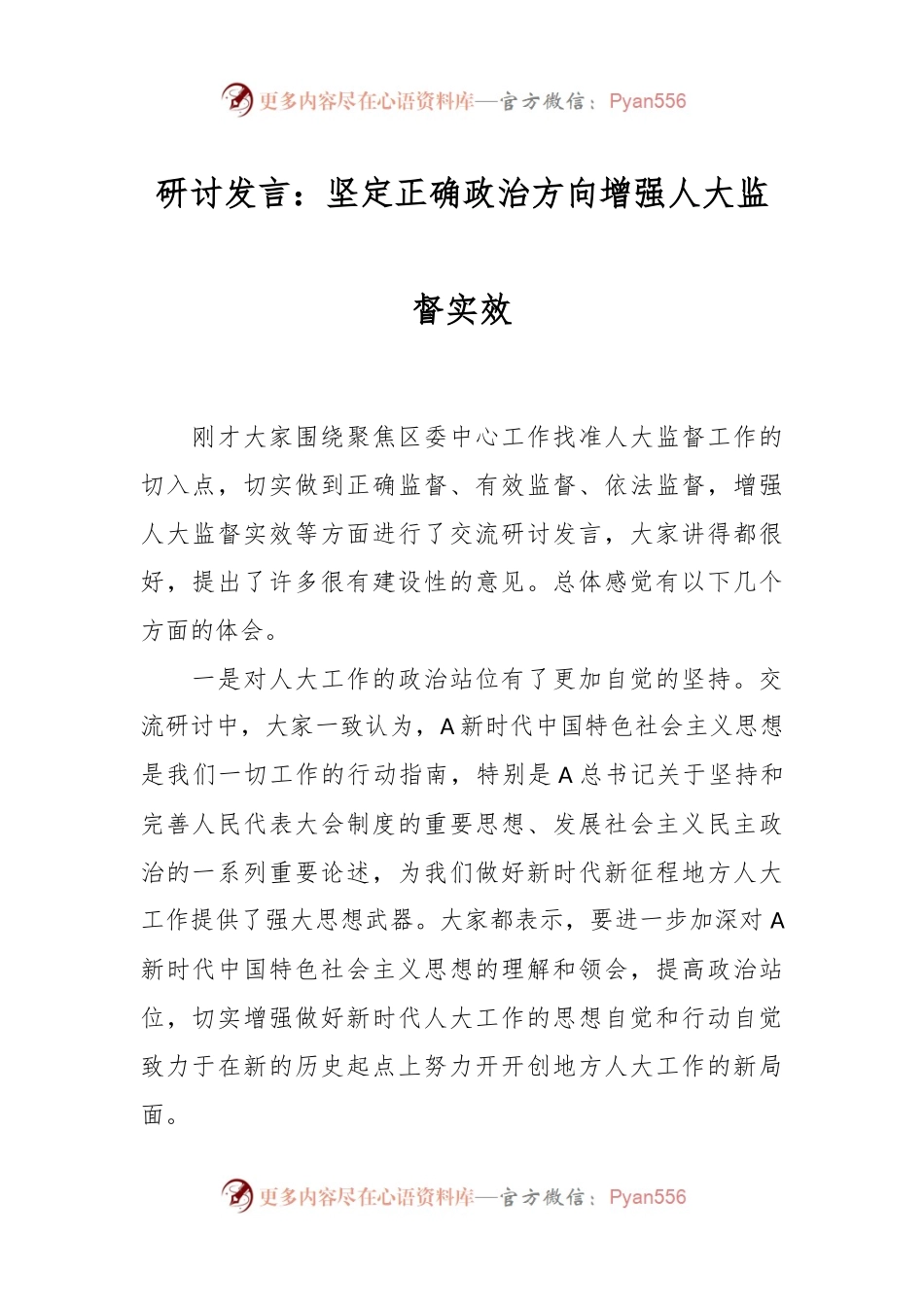 研讨发言：坚定正确政治方向  增强人大监督实效.docx_第1页