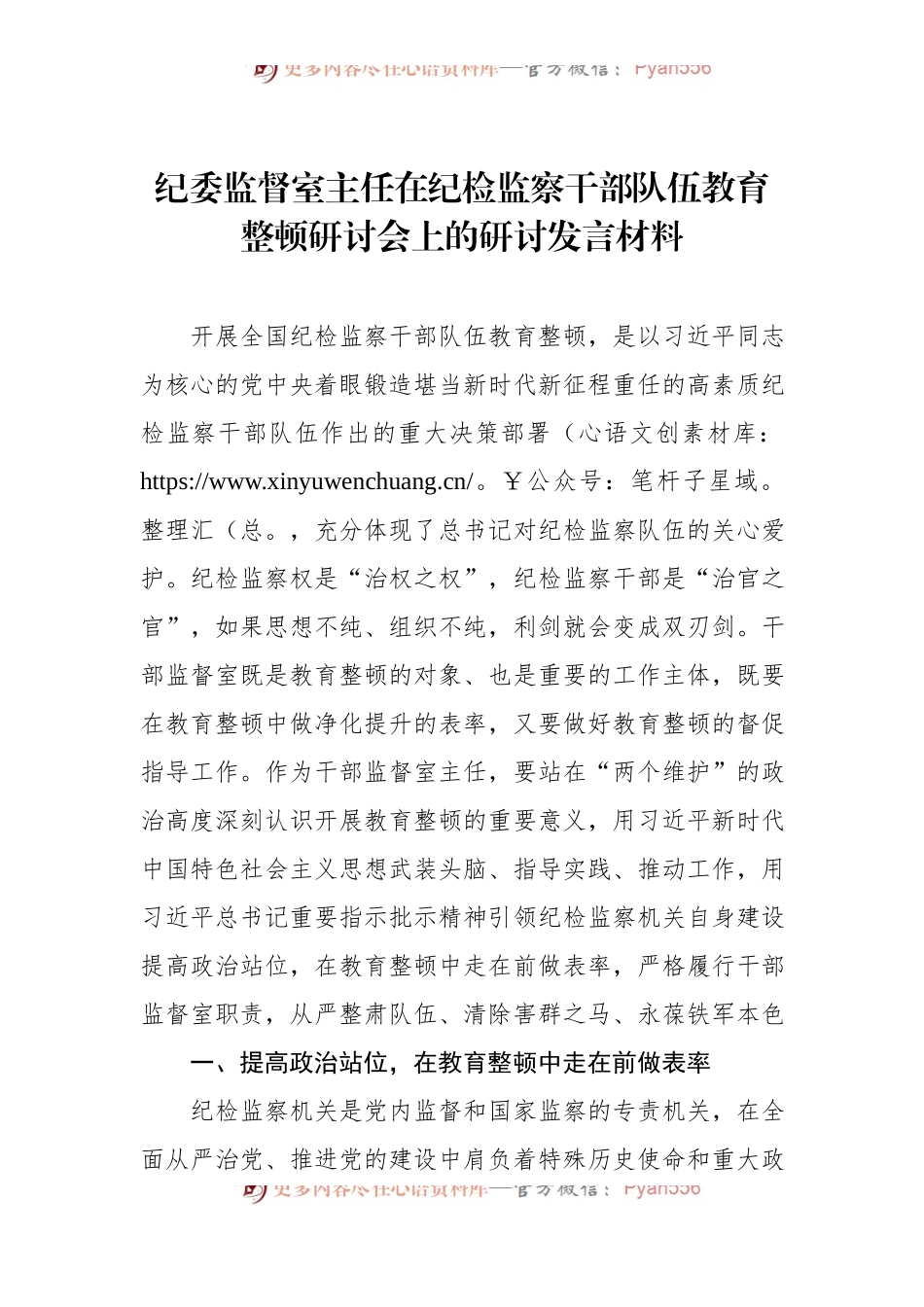 纪委监督室主任在纪检监察干部队伍教育整顿研讨会上的研讨发言材料.docx_第1页