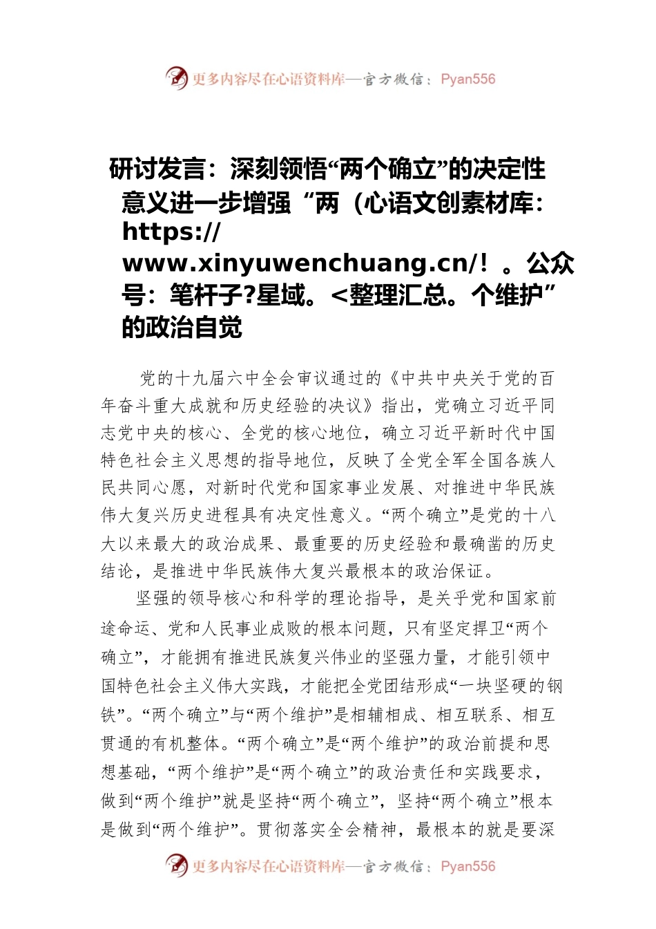 研讨发言：深刻领悟“两个确立”的决定性意义进一步增强“两个维护”的政治自觉.docx_第1页