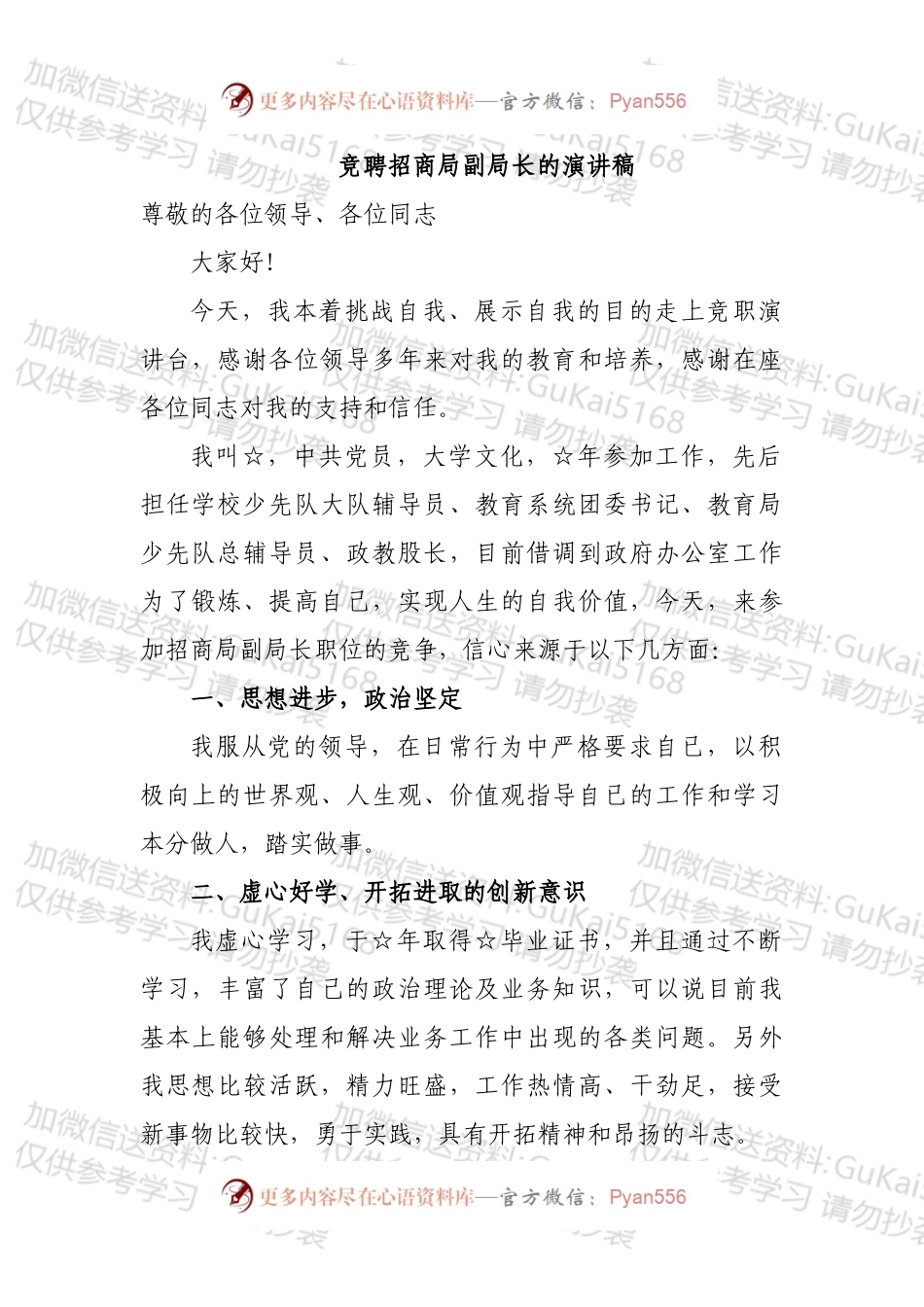竞聘招商局副局长的演讲稿.docx_第1页