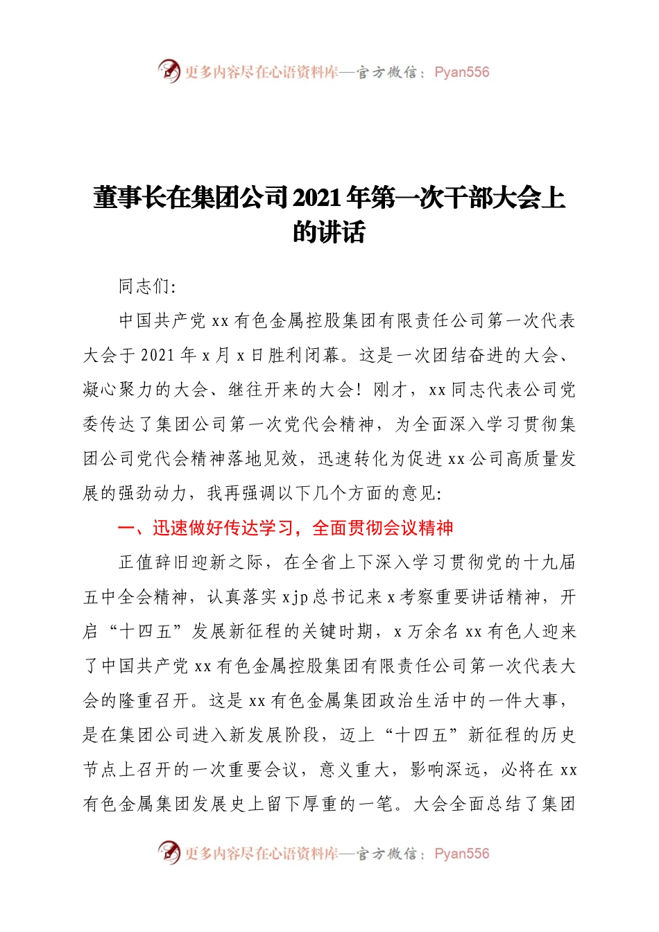 董事长在集团公司2021年第一次干部大会上的讲话.docx_第1页