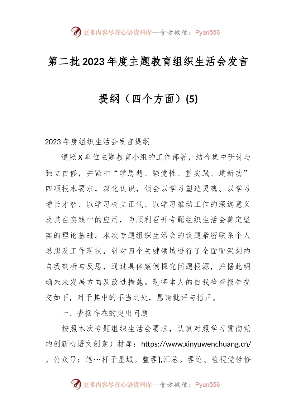 第二批2023年度主题教育组织生活会发言稿提纲（四个方面） (5).docx_第1页