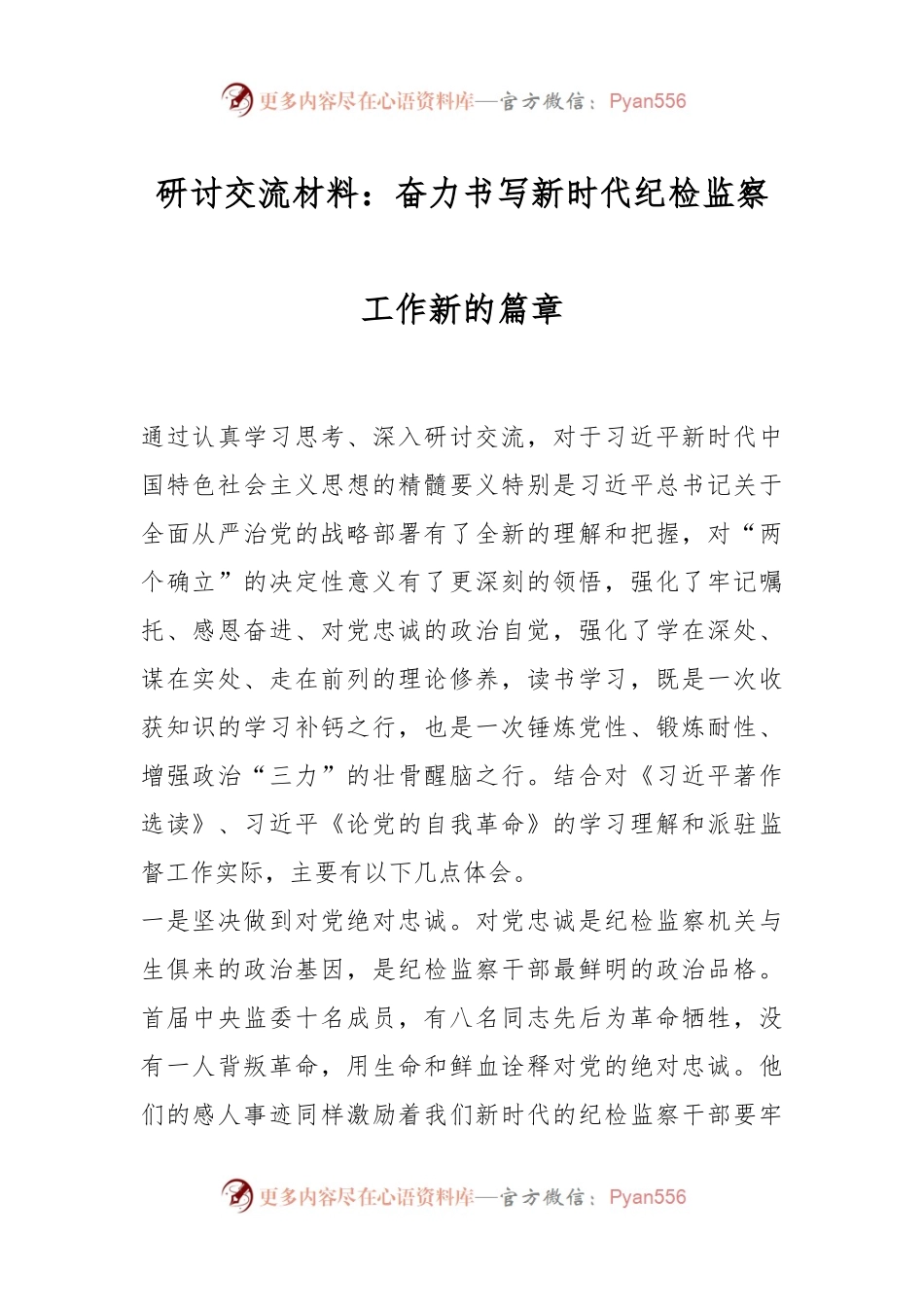 研讨交流材料：奋力书写新时代纪检监察工作新的篇章.docx_第1页