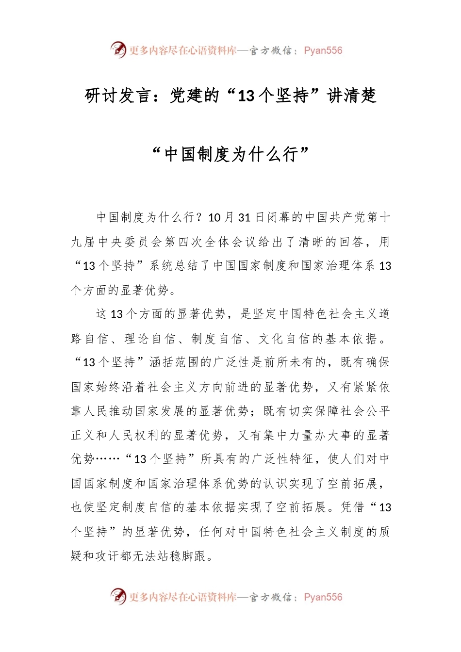 研讨发言：党建的“13个坚持”讲清楚“中国制度为什么行”.docx_第1页