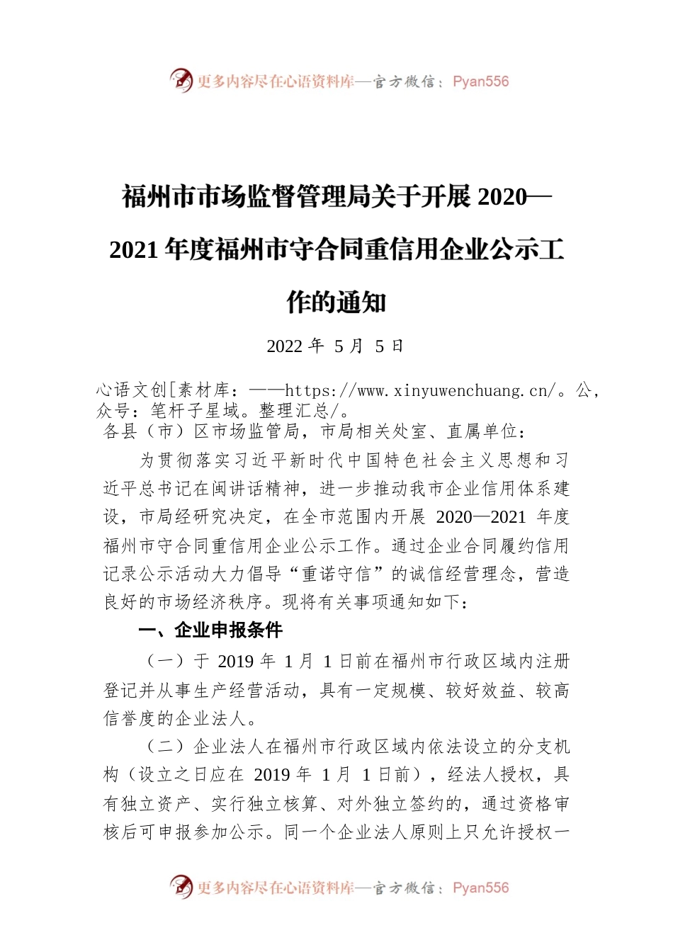 福州市市场监督管理局关于开展2020—2021年度福州市守合同重信用企业公示工作的通知（20220505）.docx_第1页