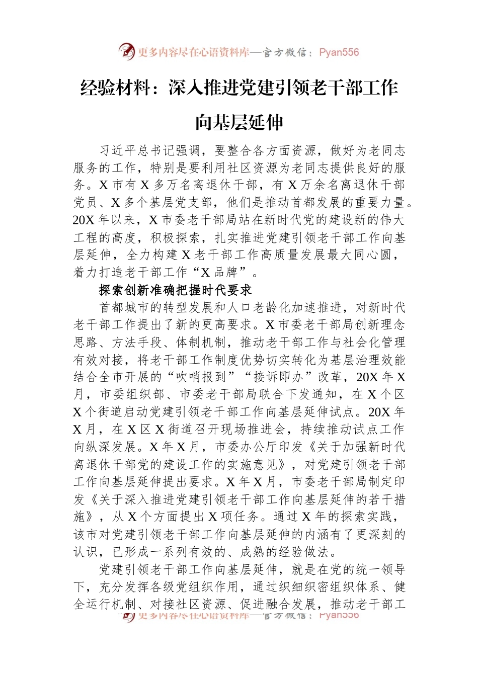 经验材料：深入推进党建引领老干部工作向基层延伸.docx_第1页