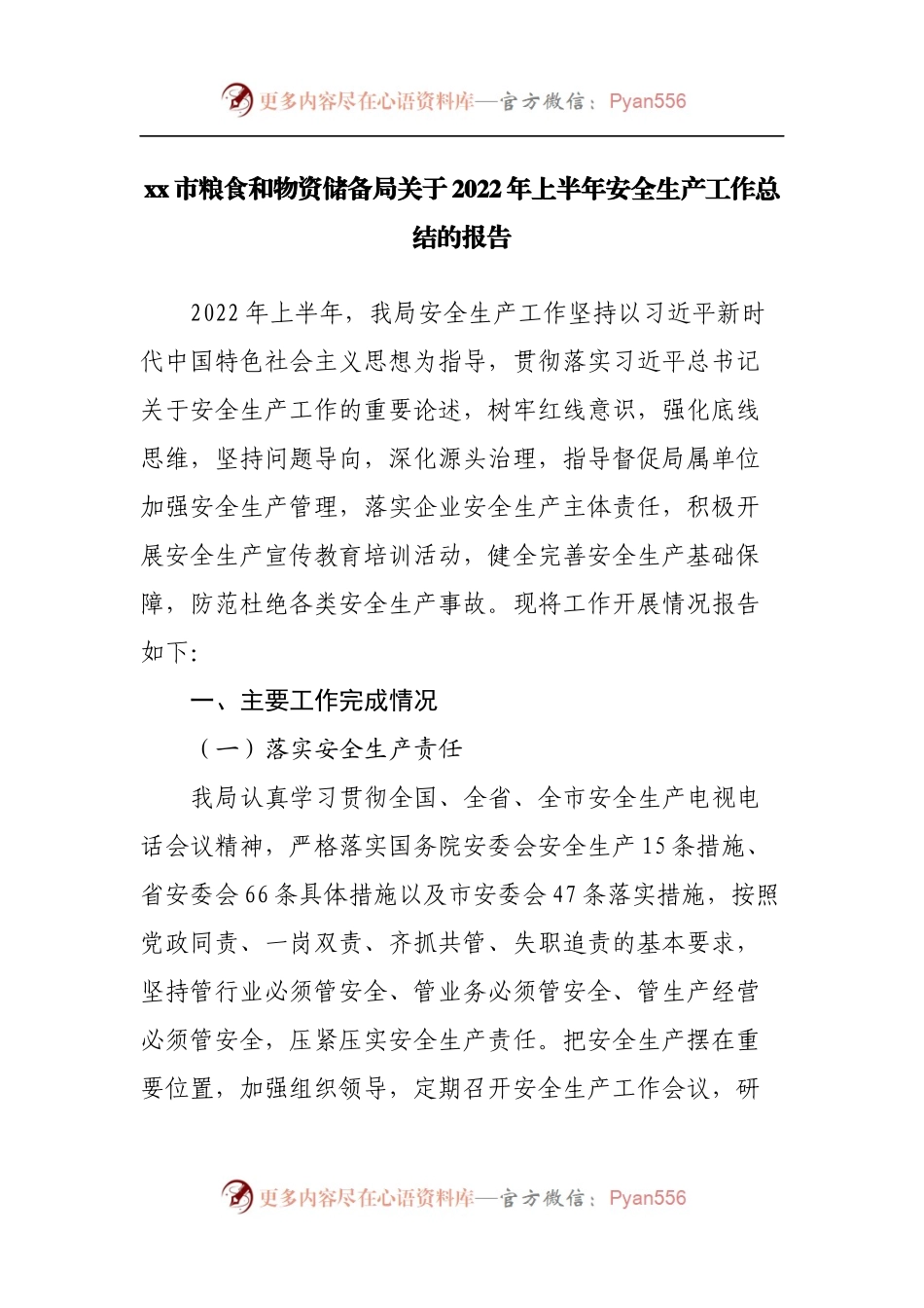 粮食和物资储备局关于2022年上半年安全生产工作总结的报告.docx_第1页