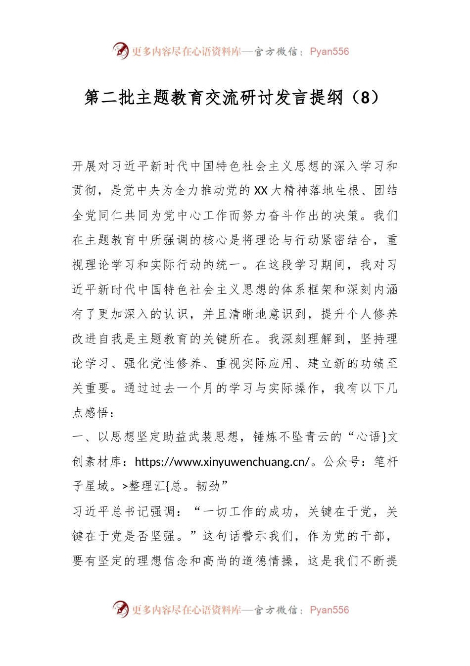 第二批主题教育交流研讨发言提纲（8）.docx_第1页