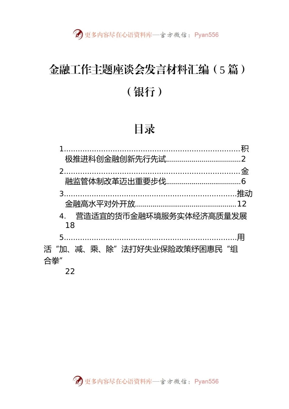 金融工作主题座谈会发言材料汇编（5篇）（银行）.docx_第1页