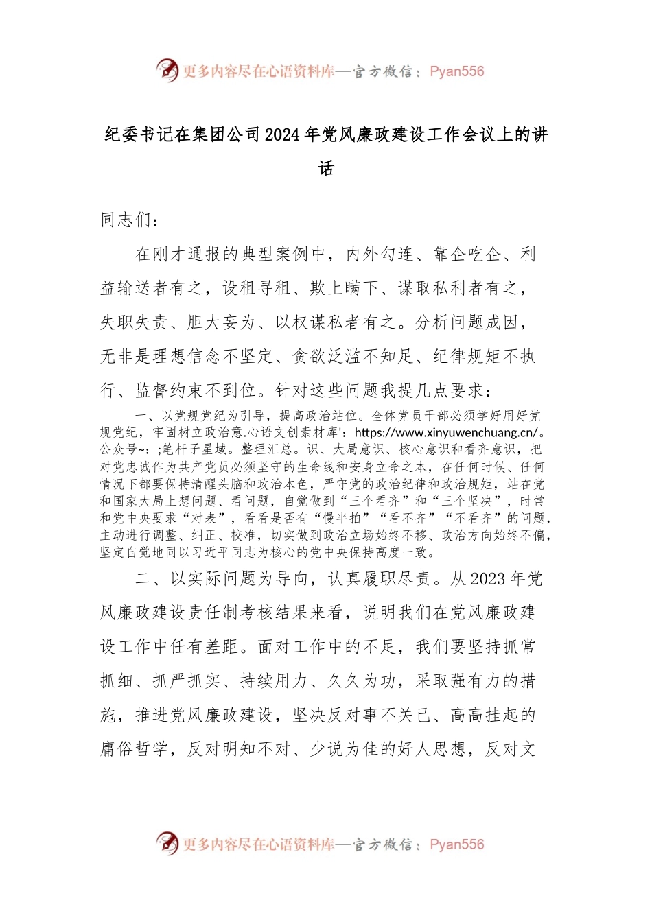 纪委书记在集团公司2024年党风廉政建设工作会议上的讲话.docx_第1页