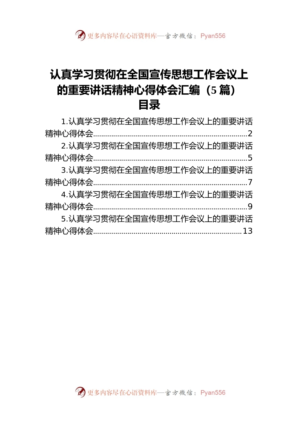 认真学习贯彻在全国宣传思想工作会议上的重要讲话精神心得体会汇编（5篇）.docx_第1页