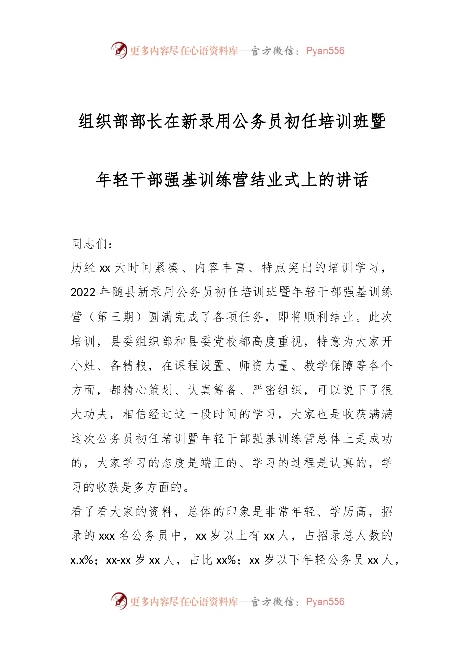 组织部部长在新录用公务员初任培训班暨年轻干部强基训练营结业式上的讲话.docx_第1页