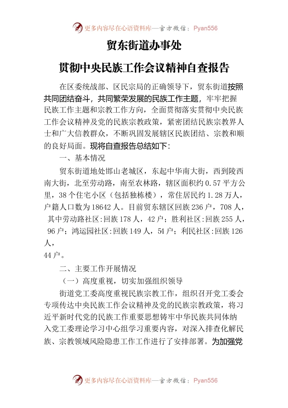 贸东贯彻中央民族工作会议精神自查报告.docx_第1页