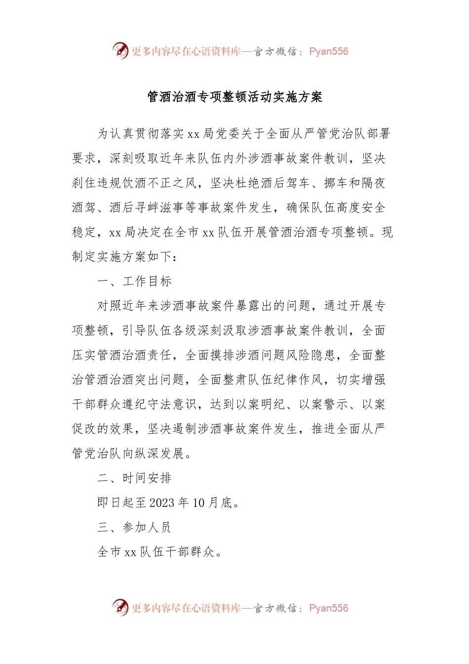 管酒治酒专项整顿活动实施方案.docx_第1页